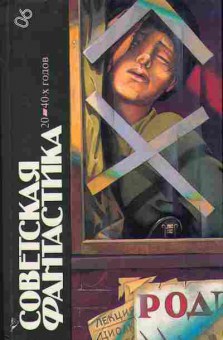 Книга Советская фантастика 20-40х годов 11-168 Баград.рф